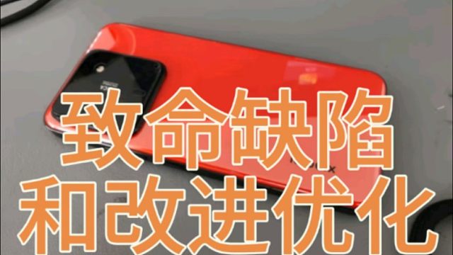 小米15的致命缺陷和改进优化总结