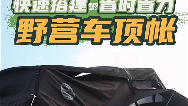 这款车顶帐篷设计精巧，舒适便捷，一键展开，即刻享受户外生活！