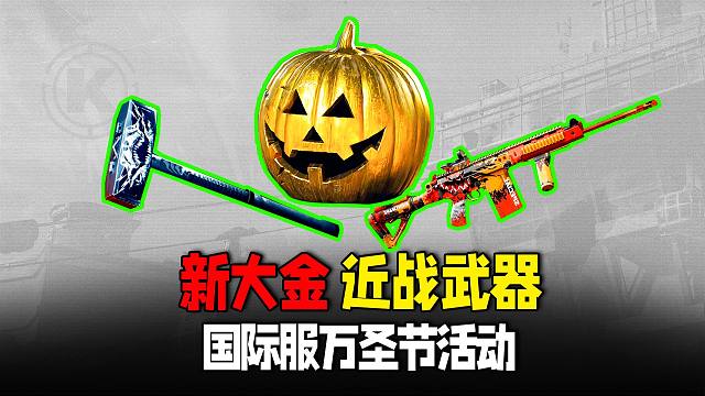 暗区突围：新的限定大金！国际服万圣节新近战武器和枪皮