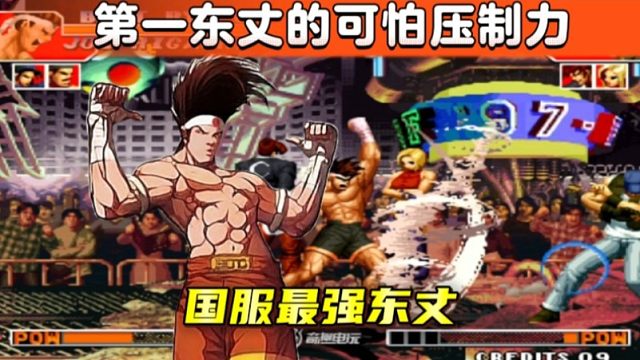 拳皇97：苦练了20年的东丈有多牛？开挂般的进攻，让克拉克动不了