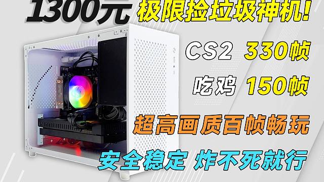 1300预算打造2K通杀神机，神教做不到，那就魔教来！成功就给兄弟们Roll了!
