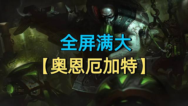 全屏满大视觉效果拉满，奥恩厄加特强势上分。