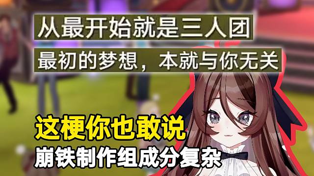 自由魂玩崩铁发现A手梗当场吓坏：这梗你也敢说，崩铁制作组成分复杂！