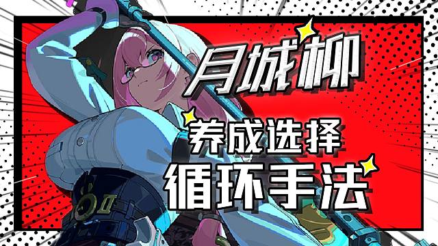 【绝区零】3分钟速通月城柳输出循环手法 驱动盘/配队选择