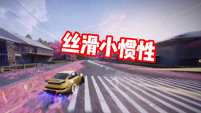 丝滑小惯性！听歌看操作！