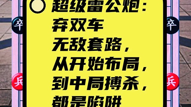 超级雷公炮：弃双车无敌套路，从开始布局，到中局搏杀，都是陷阱
