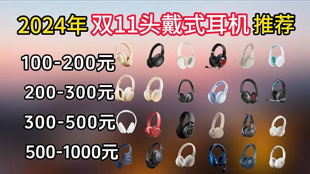 2024年双十一头戴式耳机推荐，高性价比20款降噪耳机、有线/无线蓝牙耳机 | 100-1599元价