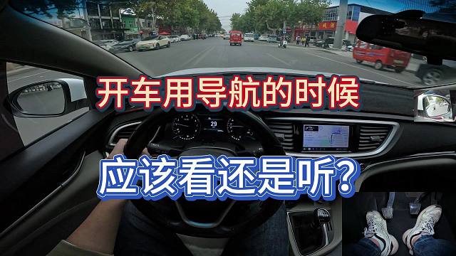 新手司机上路，用导航的时候应该看还是听？