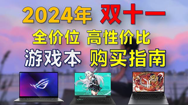 2024年双11 游戏本推荐：覆盖全价位，高性价比，双十一有哪些值得购买的游戏本？