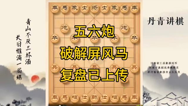 河南省冠军黄丹青讲棋，象棋怎么学，象棋教学，五六炮进攻屏风马，讲解棋理，系统学习象棋。