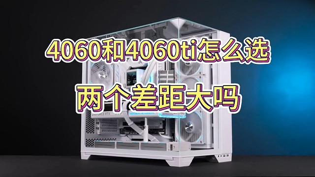 4060和4060ti怎么选？差距大吗