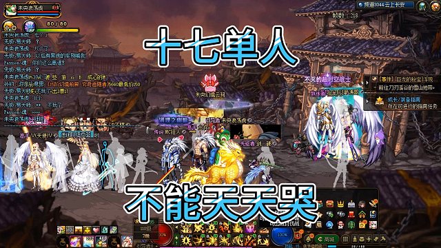 DNF:十七单人，不能天天哭啊