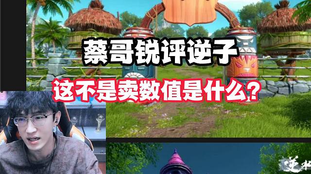 蔡哥锐评逆子，这不是卖数值是什么？