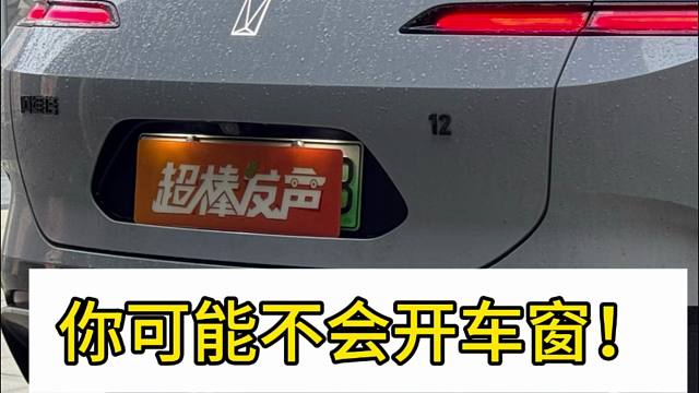 开车不会开车窗？是什么体验！