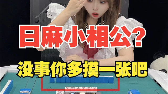 当你在麻将桌上放过小相公，很可能会发生。。