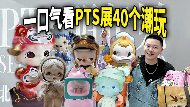 虽迟但到PTS潮玩展回顾大合集！一口气看40+个IP！