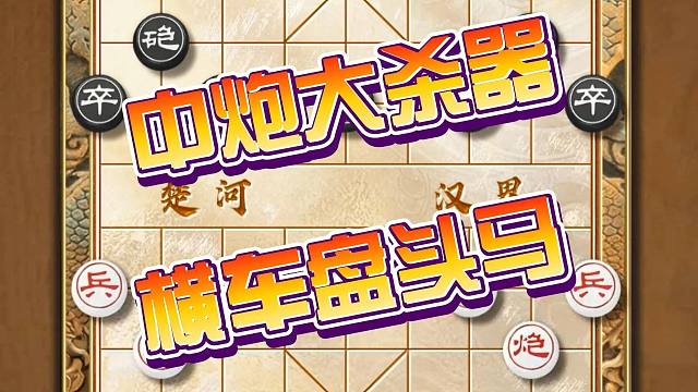 当头炮的最强大杀器中炮横车盘头马 象棋鸳鸯马精妙棋局陷阱套路