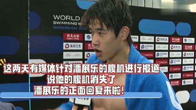 “记者不要光看腹肌，拿成绩说话。”~好直球的潘展乐