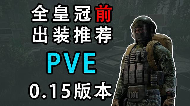 【塔科夫网课】PVE全皇冠前出装推荐（0.15.2版本）