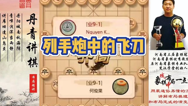列手炮中的飞刀！如何快速提升象棋水平系统学棋？如何学习布局，中局，残局？少走弯路，真心教棋，带你上业