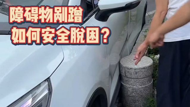 开车转弯时剐蹭到障碍物怎么办？教你一招，轻松脱困、及时止损！