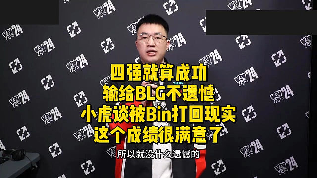 四强就算成功输给BLG不遗憾！小虎谈被Bin打回现实，这个成绩很满意了