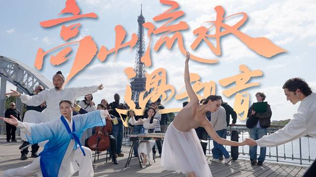 法国巴黎，高山流水遇世界知音～古筝+大提琴！太极+芭蕾！