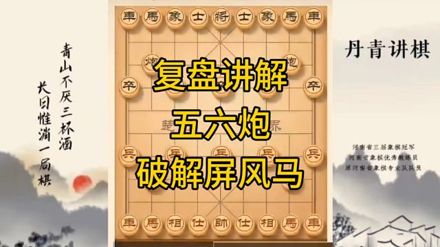 河南省冠军黄丹青讲棋，象棋怎么学，象棋教学，复盘讲解五六炮进攻屏风马，讲解棋理，系统学习象棋。