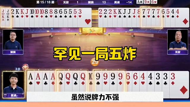 罕见一局5炸，残局神奇反转，出意外了