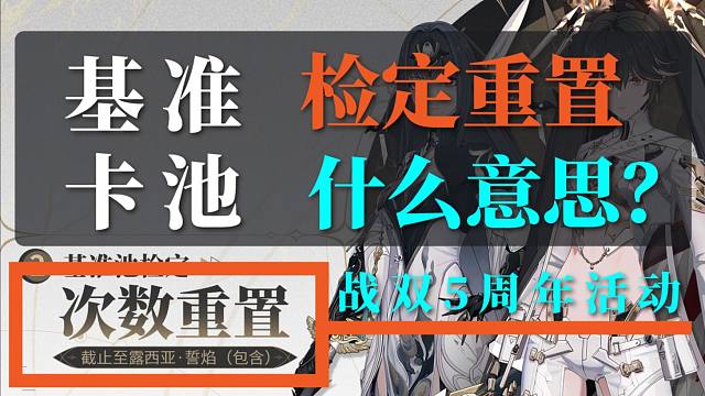 【战双】5周年基准池检定次数重置，是什么意思？会不会重置累抽次数？