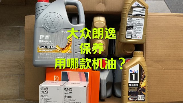 大众朗逸保养 用哪个机油？