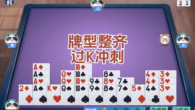 戴长胜掼蛋实战讲解（1472）牌型整齐，过K冲刺