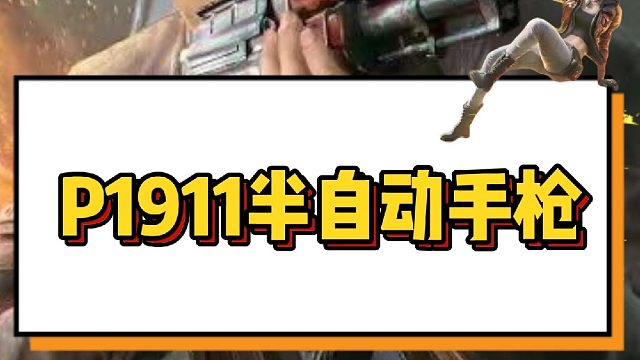 吃鸡中的P1911手枪，你知道它在现实中是怎样的吗？