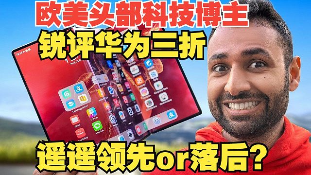 【熟肉】全球最大科技主播之一评测华为MateXT：最先进的落后机型？