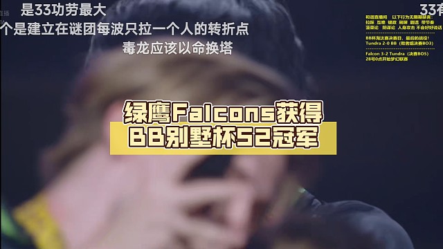 绿鹰Falcons获得BB别墅杯S2冠军【DOTA2】