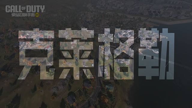 【CODM】五周年全新战场地图“克莱格勒”全图预览