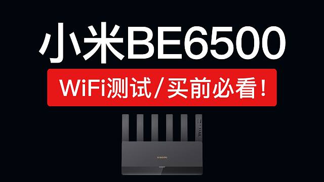 小米路由器BE6500 wifi速度测试，Xiaomi路由器 BE6500 评测「科技发现」