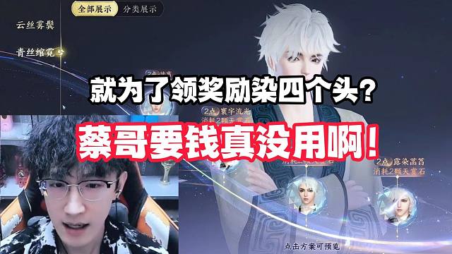 就为了领奖励染四个头？蔡哥要钱真没用啊！