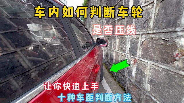 车内如何判断车轮是否压线？10种车距判断，让你快速提升车感