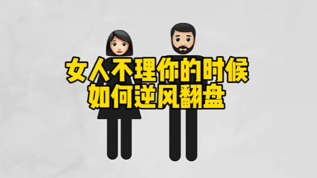 女人不理你的时候如何逆风翻盘？