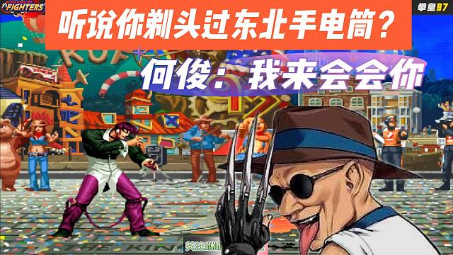 拳皇97：听说你剃头过东北手电筒，何俊：我来会会你