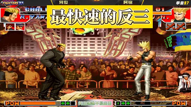 这是我见过最快速的反三，三个角色一分钟内被解决