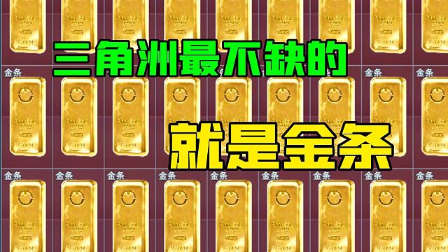 三角洲金条大亨