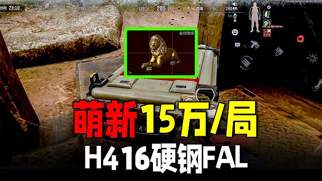 暗区突围：稳定15万一局，H416硬钢法老收获大金狮