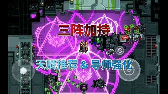 元气骑士：咒法二技能，三法阵加持，导师效果与天赋选择