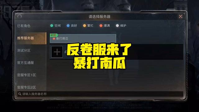 反卷服暴打南瓜来了！兄弟们冲它！