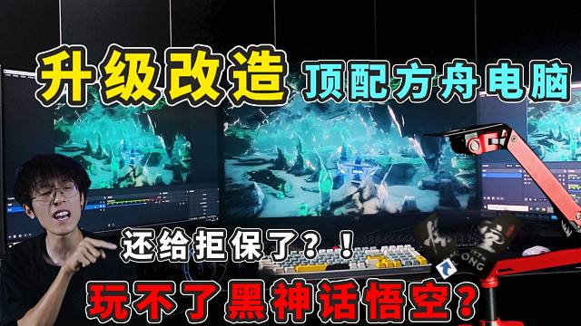【猹某】升级改造！顶级方舟游戏电脑却连黑神话悟空都玩不了？