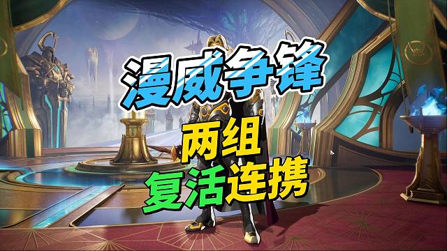 【漫威争锋】两个复活连携：阿斯加德一家亲与银河护卫队！
