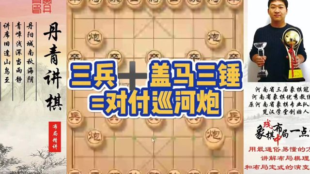 三兵➕盖马三锤=对付巡河炮！如何快速提升象棋水平系统学棋？如何学习布局，中局，残局？少走弯路，真心教