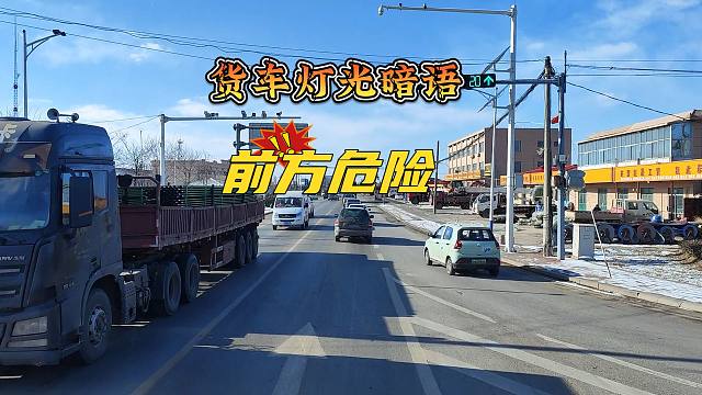 大货车保命暗语，你能读懂吗？货车的一个灯光就可能拯救一个家庭
